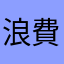 浪費大家時間