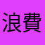 浪費家