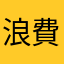 浪費時間啊