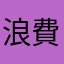 浪費時間的垃圾