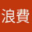 浪費時間的程式