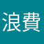 浪費消費者的時間