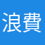 浪費錢卻換到這種品質的觀賞