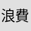 浪費錢和時間的苦主