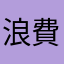 浪費錢拍不了月亮的人