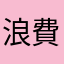浪費錢跟時間