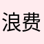 浪费了人生一小时