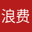 浪费五年时间