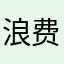 浪费十二元人民币买破烂