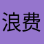 浪费我们时间