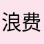 浪费我八块钱