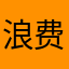浪费把电饭锅二哈