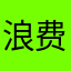 浪费时间和内存