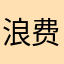 浪费时间；