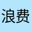 浪费狒狒