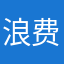 浪费生命浪费时间浪费感情