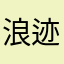 浪迹三维