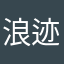 浪迹九