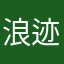 浪迹国际