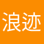 浪迹天涯他