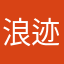 浪迹天涯皎月