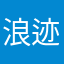 浪迹天涯701018