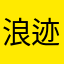 浪迹她的天涯