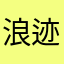 浪迹的二毛和饭团