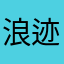 浪迹.APT
