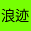 浪迹3972