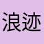 浪迹y2312