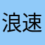 浪速のジョブズ