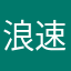 浪速のトトロ