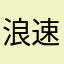 浪速のハム好き