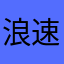 浪速海