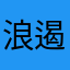 浪遏飞舟111