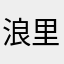 浪里个浪8