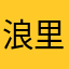 浪里个郎啊