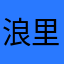 浪里割浪