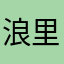 浪里小男孩