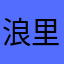 浪里小白云