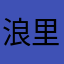 浪里小白条_
