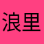 浪里打滚