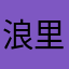 浪里白条一条