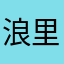 浪里白条小Y