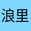 浪里白臀