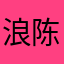 浪陈@