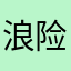 浪险串