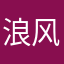 浪风使者