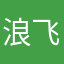 浪飞叶仰